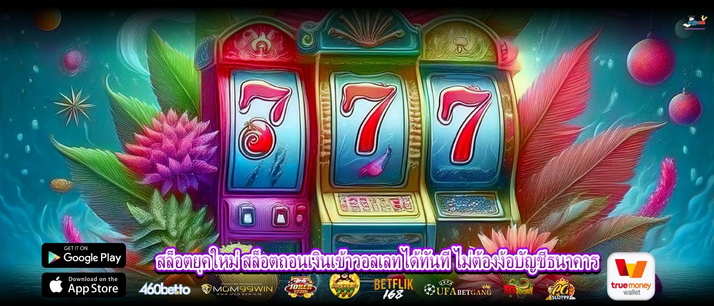 สล็อตยุคใหม่ สล็อตถอนเงินเข้าวอลเลทได้ทันที ไม่ต้องง้อบัญชีธนาคาร