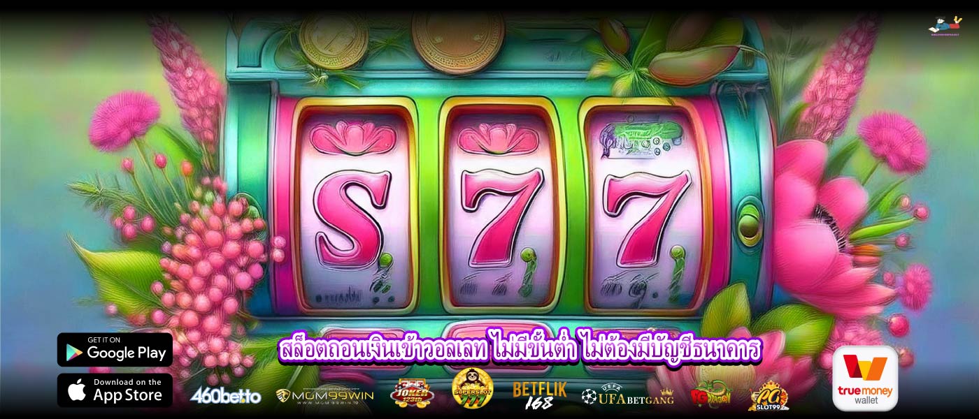 สล็อตถอนเงินเข้าวอลเลท ไม่มีขั้นต่ำ ไม่ต้องมีบัญชีธนาคาร