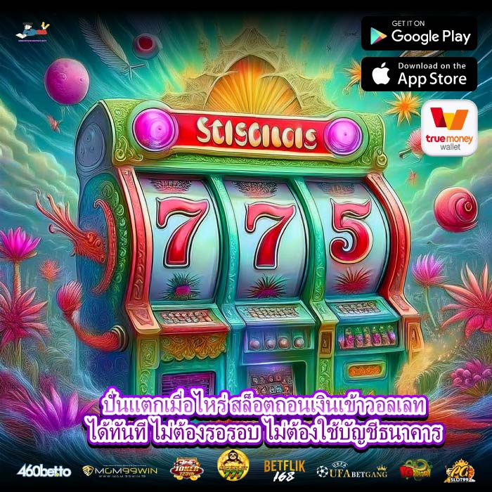 ปั่นแตกเมื่อไหร่ สล็อตถอนเงินเข้าวอลเลทได้ทันที ไม่ต้องรอรอบ ไม่ต้องใช้บัญชีธนาคาร