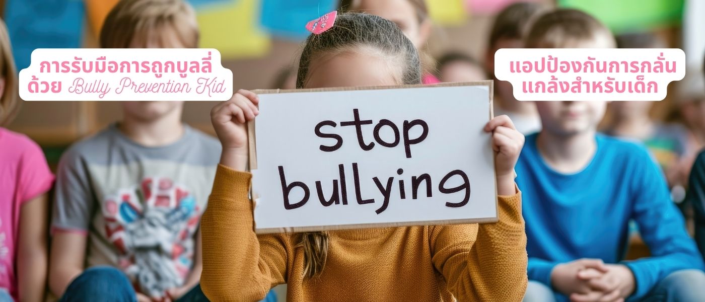 การรับมือการถูกบูลลี่ด้วย Bully Prevention Kid – แอปป้องกันการกลั่นแกล้งสำหรับเด็ก