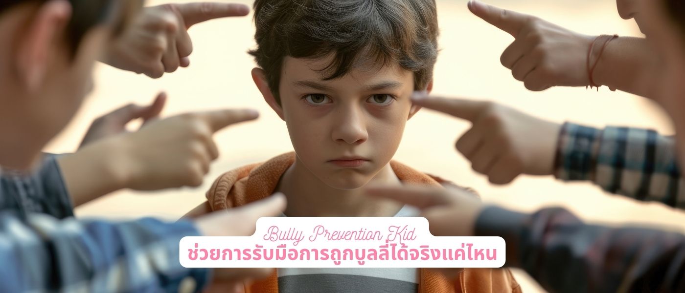 Bully Prevention Kid ช่วยการรับมือการถูกบูลลี่ได้จริงแค่ไหน